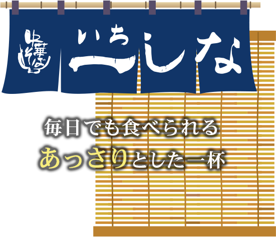 毎日でも食べられるあっさりとした一杯